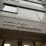 専門学校東京医療学院