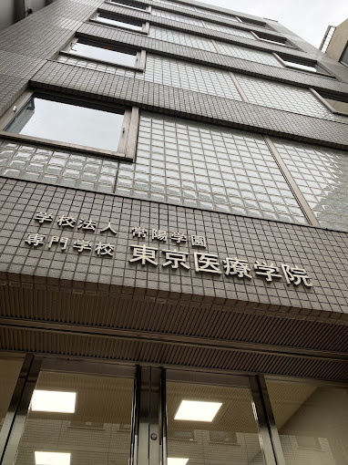 専門学校東京医療学院